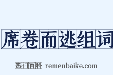 席卷而逃组词是什么意思的图片